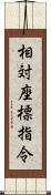 相対座標指令 Scroll