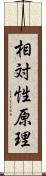 相対性原理 Scroll