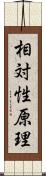 相対性原理 Scroll