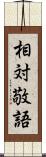 相対敬語 Scroll