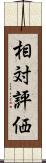 相対評価 Scroll