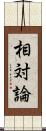 相対論 Scroll