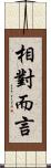 相對而言 Scroll