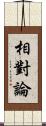 相對論 Scroll