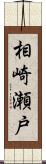 相崎瀬戸 Scroll