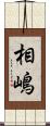 相嶋 Scroll