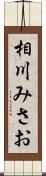 相川みさお Scroll