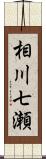 相川七瀬 Scroll