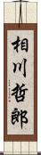 相川哲郎 Scroll