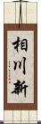 相川新 Scroll