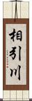 相引川 Scroll