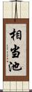 相当池 Scroll