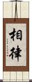 相律 Scroll