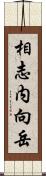 相志内向岳 Scroll