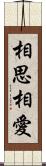 相思相愛 Scroll