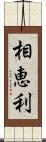 相恵利 Scroll