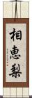 相恵梨 Scroll