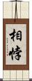 相悖 Scroll