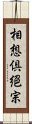 相想倶絕宗 Scroll