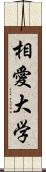 相愛大学 Scroll