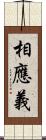 相應義 Scroll