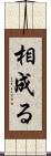 相成る Scroll