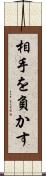 相手を負かす Scroll