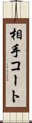 相手コート Scroll