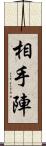 相手陣 Scroll