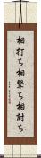 相打ち Scroll