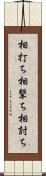 相打ち;相撃ち;相討ち Scroll