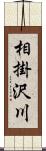 相掛沢川 Scroll