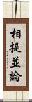 相提並論 Scroll