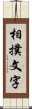 相撲文字 Scroll