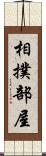 相撲部屋 Scroll