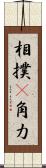 相撲(P) Scroll