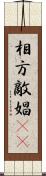相方 Scroll