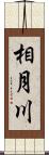 相月川 Scroll