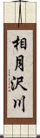 相月沢川 Scroll