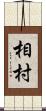 相村 Scroll