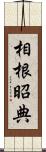相根昭典 Scroll