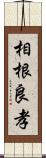 相根良孝 Scroll