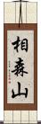 相森山 Scroll