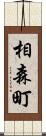 相森町 Scroll