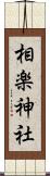 相楽神社 Scroll