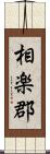 相楽郡 Scroll