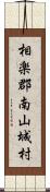 相楽郡南山城村 Scroll