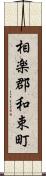 相楽郡和束町 Scroll
