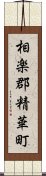 相楽郡精華町 Scroll