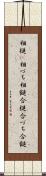 相槌(P) Scroll